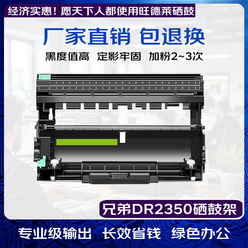 旺德莱通用硒鼓 兄弟DR2350硒鼓架配合TN2325粉盒使用 适用兄弟7080/2260/7880系列 联想2405/2655/7455系列