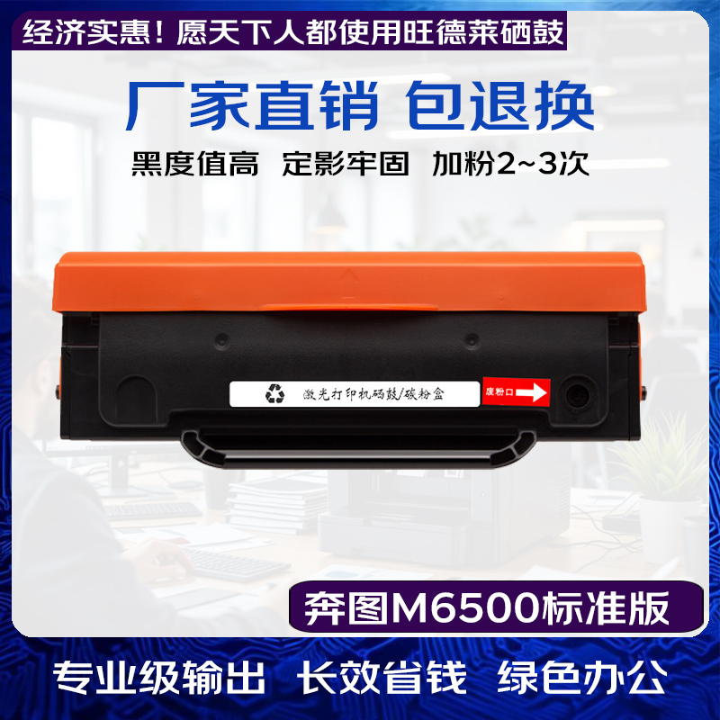 旺德莱通用硒鼓 奔图M6500硒鼓旗舰版 适用奔图P2200/P2500/P2550/PD201打印机